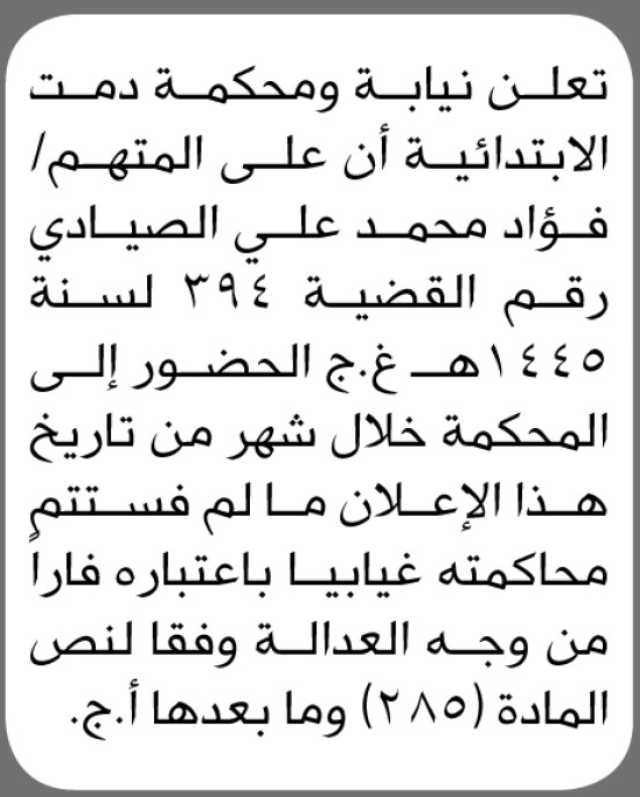 تعلن نيابة ومحكمة دمت الابتدائية بأن على المتهم فؤاد الصيادي الحضور إلى المحكمة