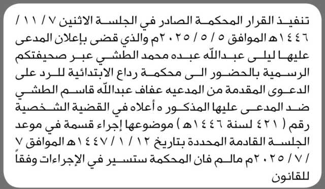 تعلن محكمة رداع الابتدائية أن على المدعى عليها ليلى عبدالله الطشي الحضور إلى المحكمة