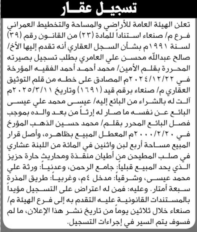 تعلن الهيئة العامة للأراضي ان الأخ صالح عبدلله العامري تقدم إليها بطلب تسجيل بصيرته
