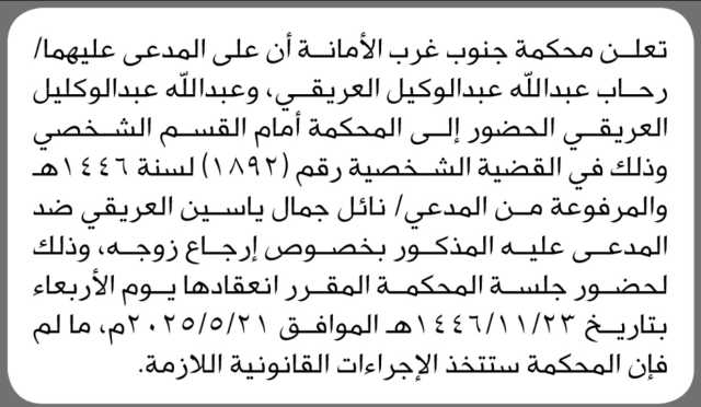 تعلن محكمة جنوب غرب الأمانة أن على المدعى عليهما رحاب وعبدالله عبد الوكيل العريقي الحضور إلى المحكمة