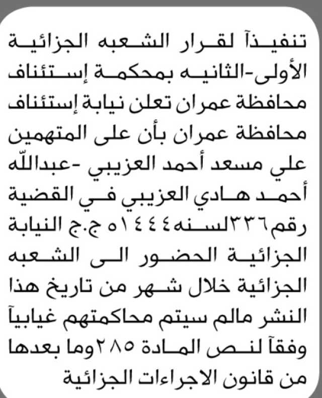 تعلن نيابة استئناف محافظة عمران أن على المتهمين علي وعبدالله العزيبي الحضور إلى المحكمة