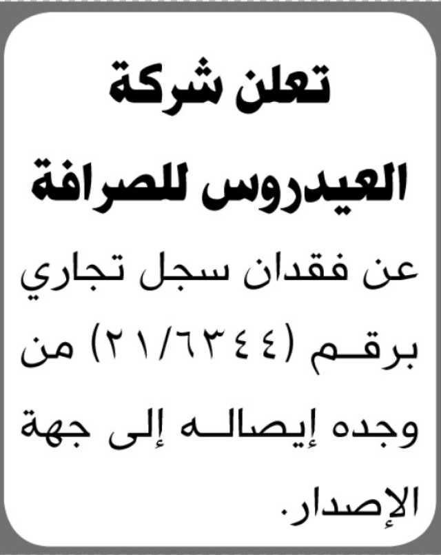 تعلن شركة العيدروس عن فقدان سجل تجاري