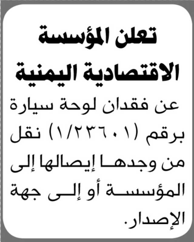 تعلن المؤسسة الاقتصادية اليمنية عن فقدان لوحة سيارة