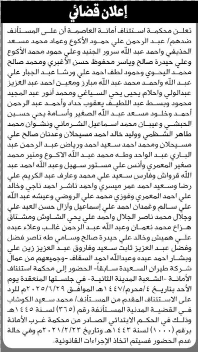 تعلن محكمة استئناف أمانة العاصمة أن على المستأنف ضدهم عبدالرحمن علي الاكوع وزملائه من عمال طيران السعيدة الحضور إلى المحكمة