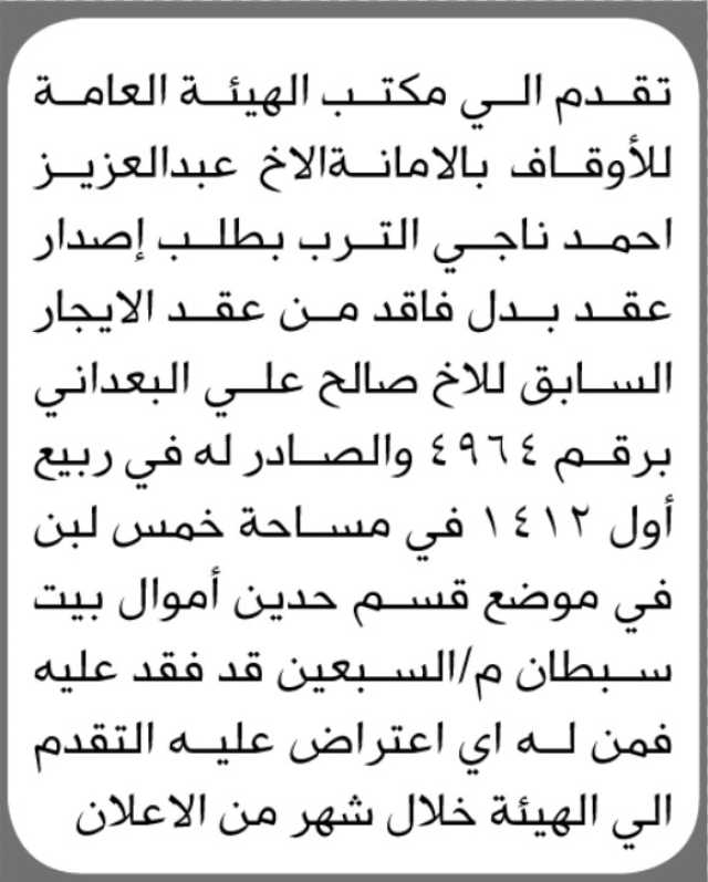 تقدم عبدالعزيز أحمد الترب إلى مكتب الهيئة العامة للأوقاف بالأمانة بطلب إصدار عقد