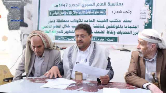 مكتب الأوقاف في ذمار يناقش الأداء والتطوير للمرحلة القادمة