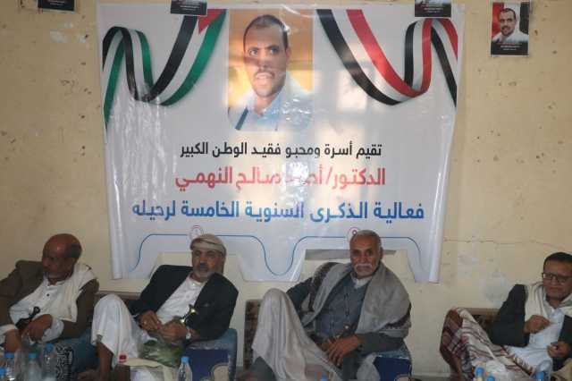 إحياء الذكرى الخامسة لرحيل فقيد الوطن الدكتور أحمد النهمي