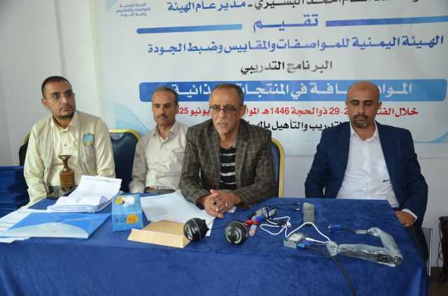 اختتام دورة تدريبية بهيئة المواصفات حول المواد المضافة في الأغذية