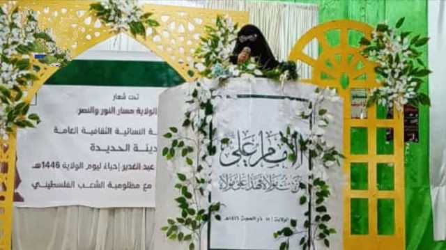 فعاليات نسائية حاشدة في الحديدة بذكرى يوم الولاية