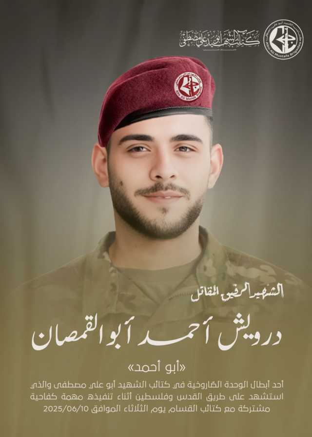 كتائب الشهيد أبو علي مصطفى تنعي الشهيد درويش أحمد أبو القمصان