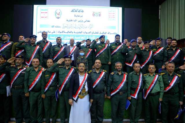 القوى البشرية في الداخلية تحتفي بتخريج دفعة “الولاية” في الرخصة الدولية لقيادة الحاسوب