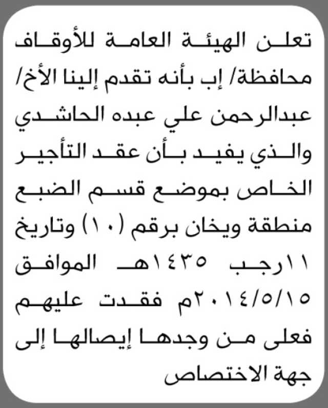 تعلن الهيئة العامة للأوقاف م/إب بأن الأخ عبدالرحمن الحاشدي تقدم إليها بإفادة عن فقدانه عقد تأجير