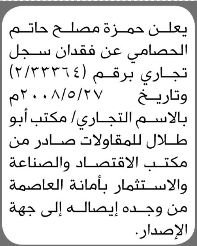 يعلن حمزة مصلح الحصامي عن فقدان سجل تجاري