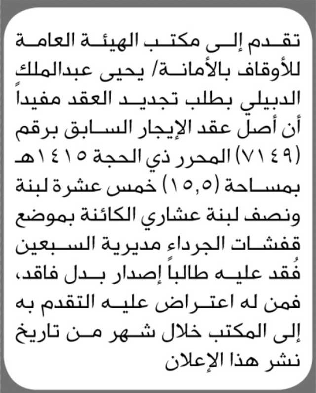 يعلن مكتب الهيئة العامة للأوقاف بالأمانة بأن الأخ يحيى الدبيلي تقدم إليها بطلب تجديد العقد