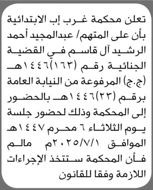 تعلن محكمة غرب إب الابتدائية بأن على المتهم عبدالمجيد آل قاسم الحضور إلى المحكمة