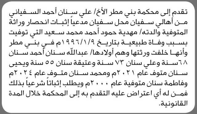 تقدم إلى محكمة بني مطر الأخ علي سنان السفياني بطلب انحصار وراثة