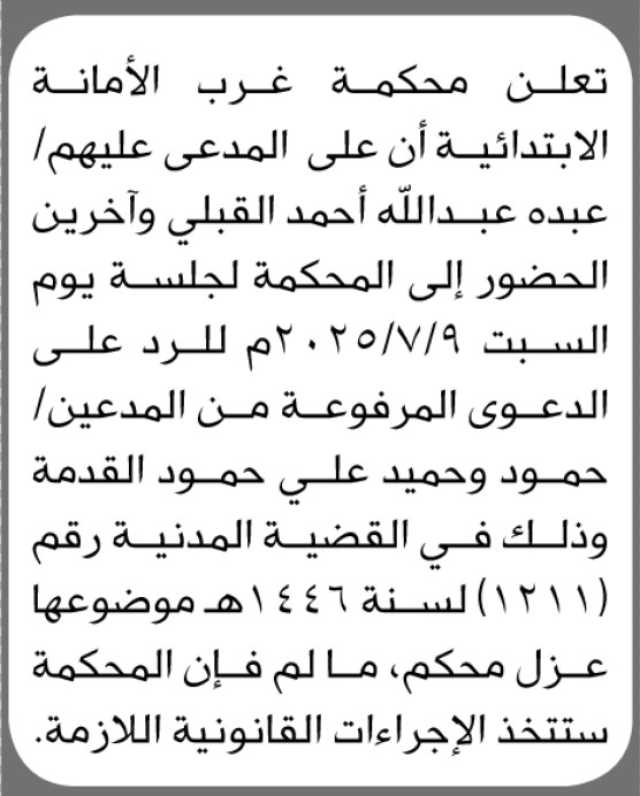 تعلن محكمة غرب الأمانة الابتدائية بأن على المدعى عليهم عبده القبلي وآخرين الحضور إلى المحكمة