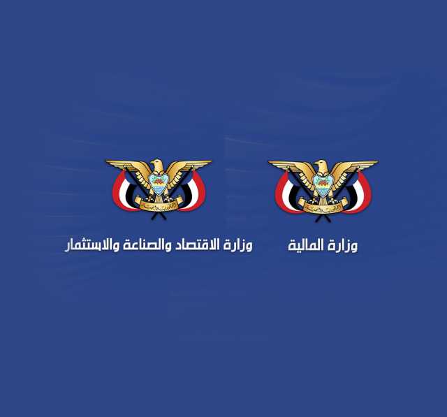 قرار لوزارتي المالية والاقتصاد لحماية الإنتاج المحلي وتشجيعه