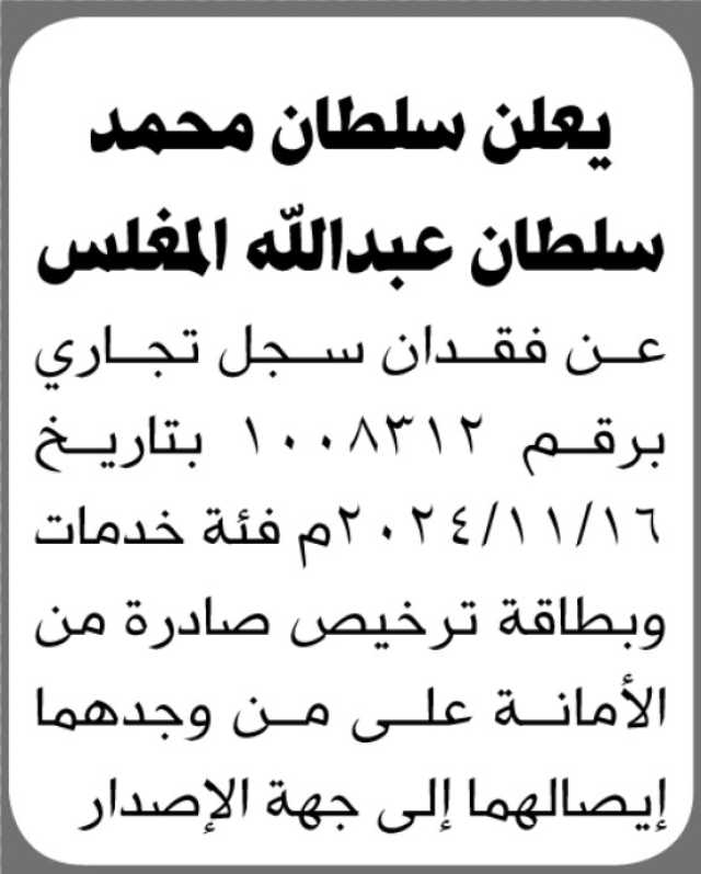 يعلن سلطان المغلس عن فقدان سجل تجاري