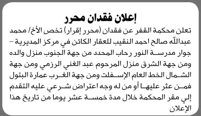 تعلن محكمة القفر عن فقدان (محرر إقرار) يخص الأخ/ محمد عبدالله النقيب