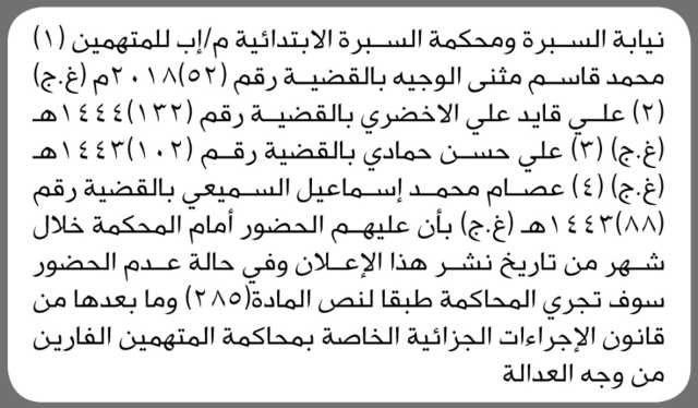 تعلن نيابة ومحكمة السبرة الابتدائية م.إب أن على المتهمين محمد الوجيه واخرين الحضور إلى المحكمة