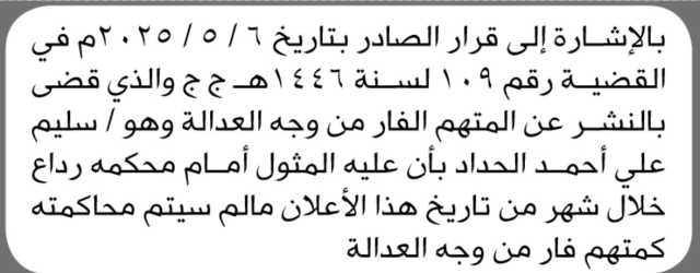 تعلن محكمة رداع بأن على الفار من وجه العدالة سليم الحداد المثول أمام المحكمة