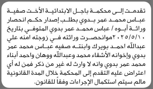 تقدمت الأخت صفية عباس بدوي إلى محكمة باجل الابتدائية بطلب إصدار حكم انحصار وراثة