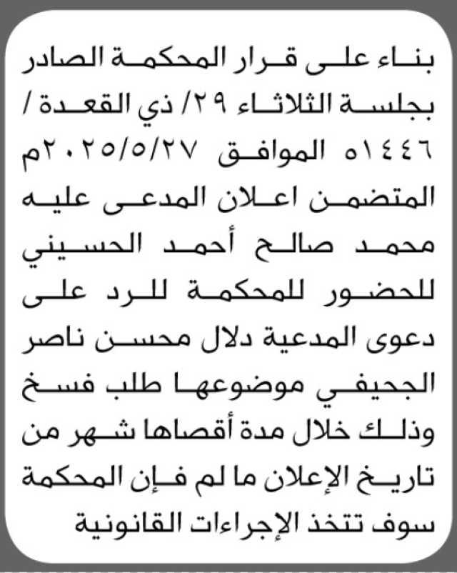 بناء على قرار المحكمة الصادر والمتضمن إعلان المدعى عليه محمد الحسيني للحضور للمحكمة