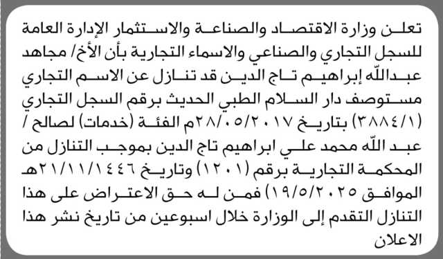 تعلن وزارة الاقتصاد والصناعة بأن الأخ مجاهد عبالله تاج الدين قد تنازل عن الاسم التجاري