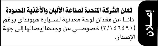 تعلن الشركة المتحدة لصناعة الألبان عن فقدان لوحة معدنية برقم 146491