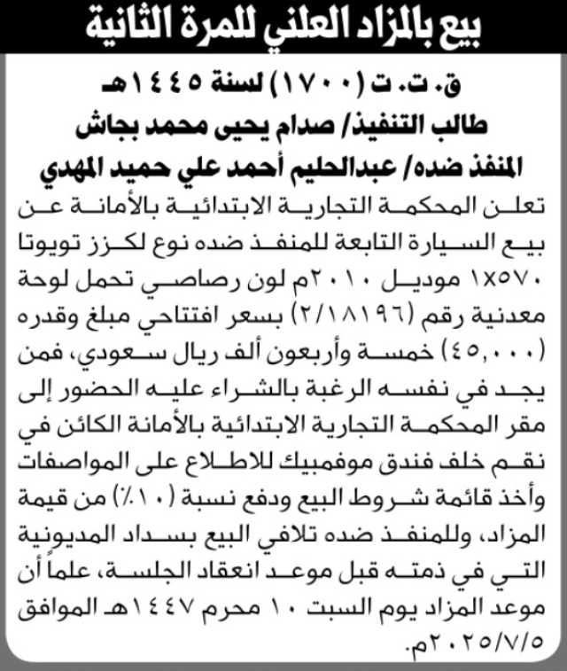 تعلن المحكمة التجارية الابتدائية بالأمانة عن بيع سيارة بالمزاد العلني تابعة للمنفذ ضده عبد الحليم أحمد المهدي