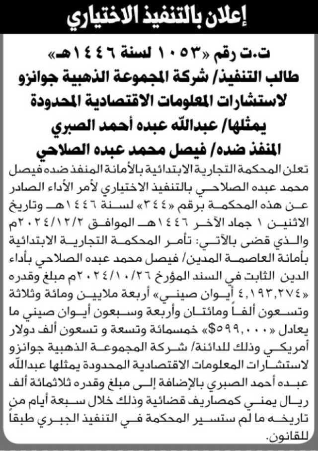 تعلن المحكمة التجارية الابتدائية بالأمانة المنفذ ضده فيصل محمد الصلاحي بالتنفيذ الاختياري لأمر الأداء