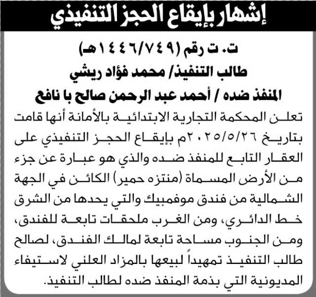 تعلن المحكمة التجارية بالأمانة أنها قامت بإيقاع الحجز التنفيذي على عقار تابع للمنفذ ضده أحمد بانافع
