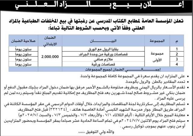 تعلن المؤسسة العامة لمطابع الكتاب المدرسي عن رغبتها في بيع بالمزاد العلني