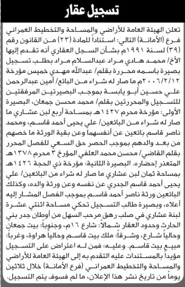 تعلن الهيئة العامة للأرضي فرع الأمانة انه تقدم إليها الأخ محمد هادي مراد عبدالسلام مراد بطلب تسجيل بصيرة باسمه