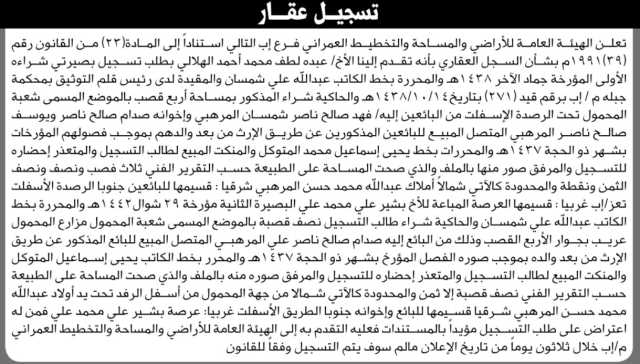 تعلن الهيئة العامة للأراضي فرع إب بأنه تقدم إليها الأخ عبده لطف الهلالي بطلب تسجيل بصيرتين