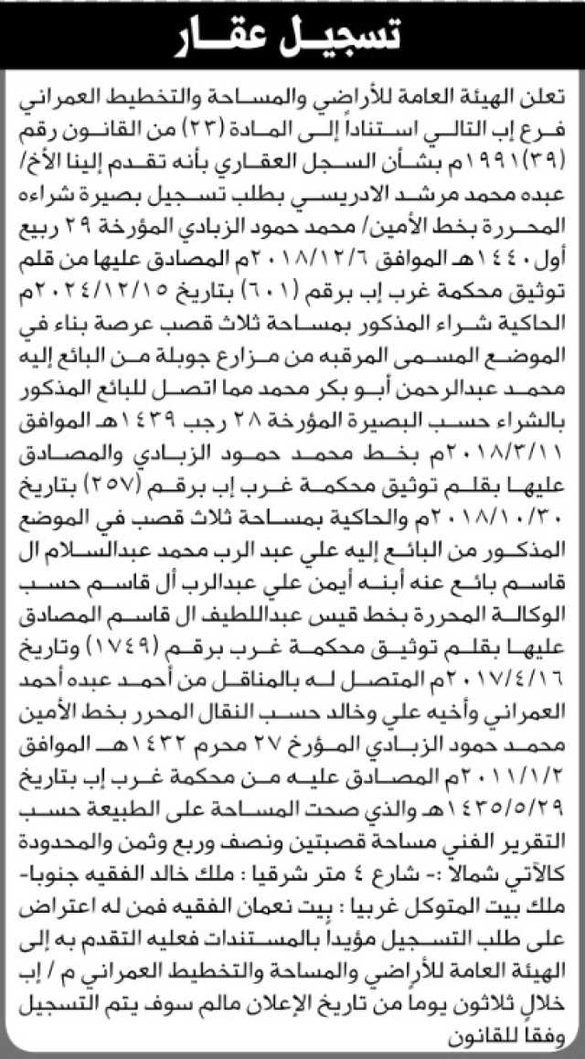 تعلن الهيئة العامة للأراضي فرع إب بأنه تقدم إليها الأخ عبده محمد الادريسي بطلب تسجيل بصيرته