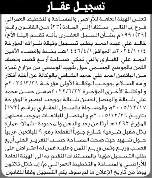 تعلن الهيئة العامة للأراضي فرع إب بأنه تقدم إليها الأخ خالد علي عبده بطلب تسجيل وثيقة شراء