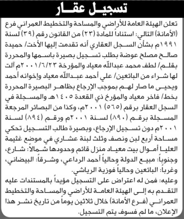 تعلن الهيئة العامة للأراضي فرع الأمانة أنه تقدمت إليها الأخت حميدة صالح مصلح عوضة بطلب تسجيل بصيرة باسمها