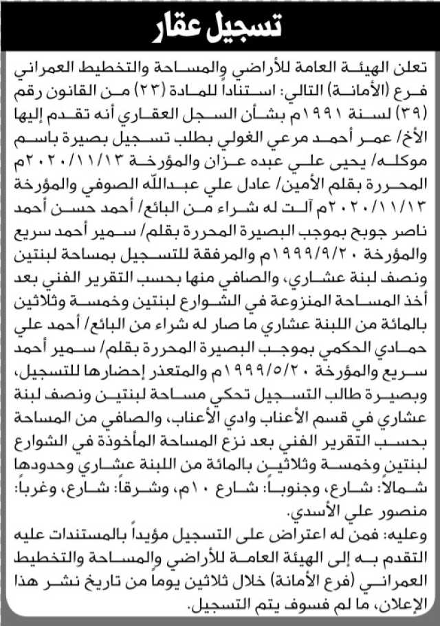 تعلن الهيئة العامة للأراضي فرع الأمانة أنه تقدم إليها الأخ عمر أحمد الغولي بطلب تسجيل بصيرة بإسم موكله يحيى عزان