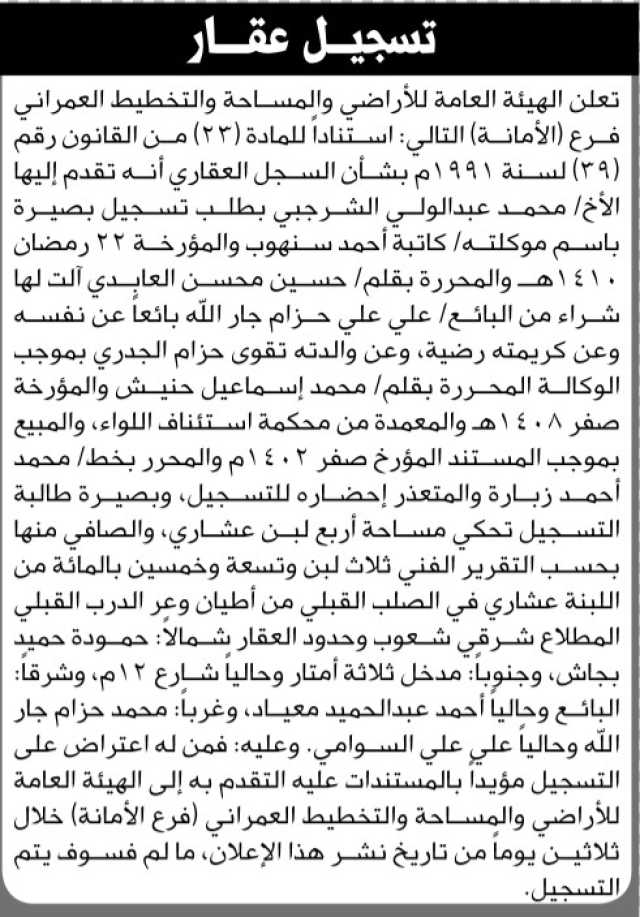 تعلن الهيئة العامة للأراضي فرع الأمانة أنه تقدم إليها الأخ محمد الشرجبي بطلب تسجيل بصيرة بإسم موكلته كاتبة أحمد