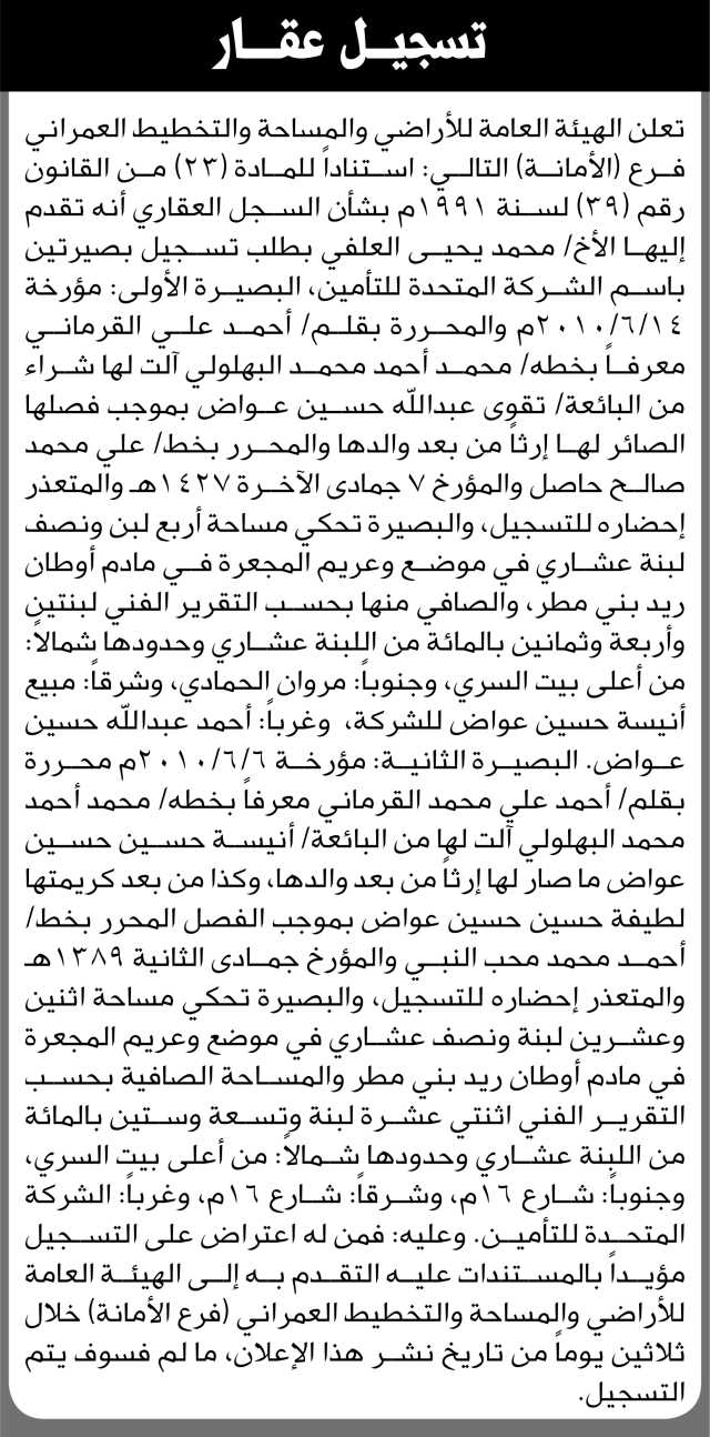 تعلن الهيئة العامة للأراضي فرع الأمانة أنه تقدم إليها الأخ محمد العلفي بطلب تسجيل بصيرتين باسم المتحدة للتأمين
