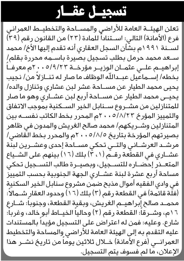 تعلن الهيئة العامة للأراضي فرع الأمانة أنه تقدم إليها الأخ محمد سعد حرمل بطلب تسجيل بصيرة باسمه