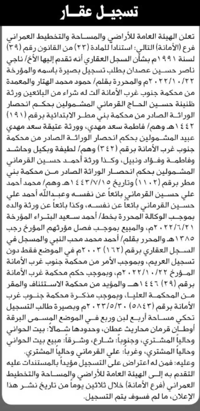 تعلن الهيئة العامة للأراضي فرع الأمانة أنه تقدم إليها الأخ ناجي ناصر حسين عصدان بطلب تسجيل بصيرة باسمه