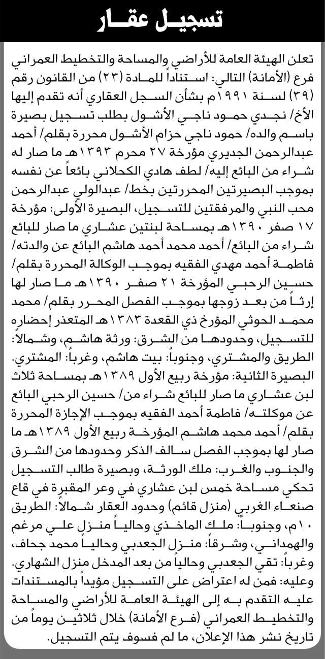 تعلن الهيئة العامة للأراضي فرع الأمانة أنه تقدم إليها الأخ نجدي حمود الأشول بطلب تسجيل بصيرة باسم والده