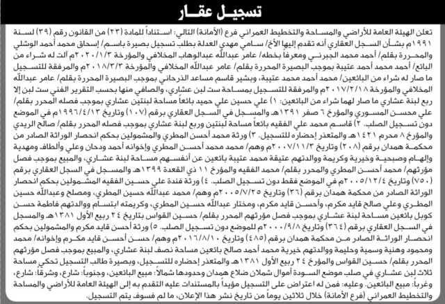 تعلن الهيئة العامة للأراضي فرع الأمانة بأنه تقدم إليها الأخ سامي مهدي العدلة بطلب تسجيل بصيرة باسم إسحاق الوشلي