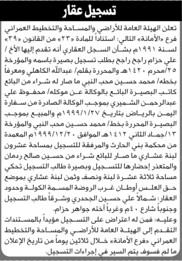 تعلن الهيئة العامة للأراضي فرع الأمانة بأنه تقدم إليها الأخ علي حزام راجح بطلب تسجيل بصيرة باسمه