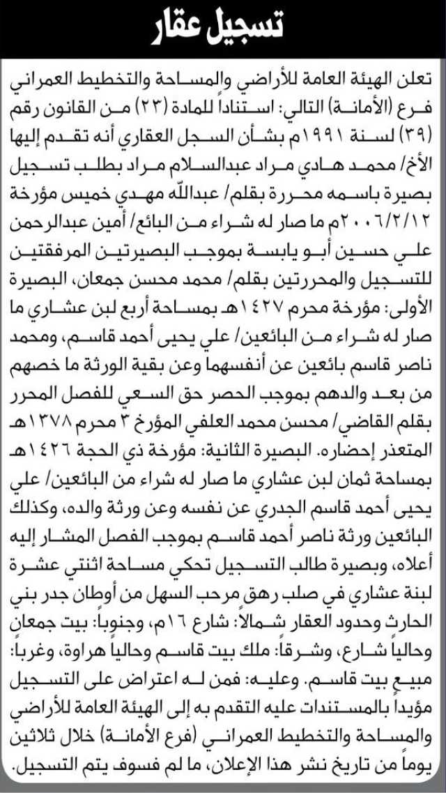 تعلن الهيئة العامة للأراضي فرع الأمانة بأنه تقدم إليها الأخ محمد هادي مراد بطلب تسجيل بصيرة باسمه