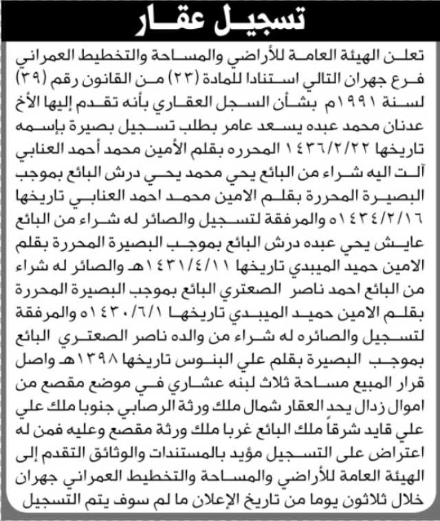 تعلن الهيئة العامة للأراضي فرع جهران بأنه تقدم إليها الأخ عدنان محمد عامر بطلب تسجيل بصيرة بإسمه