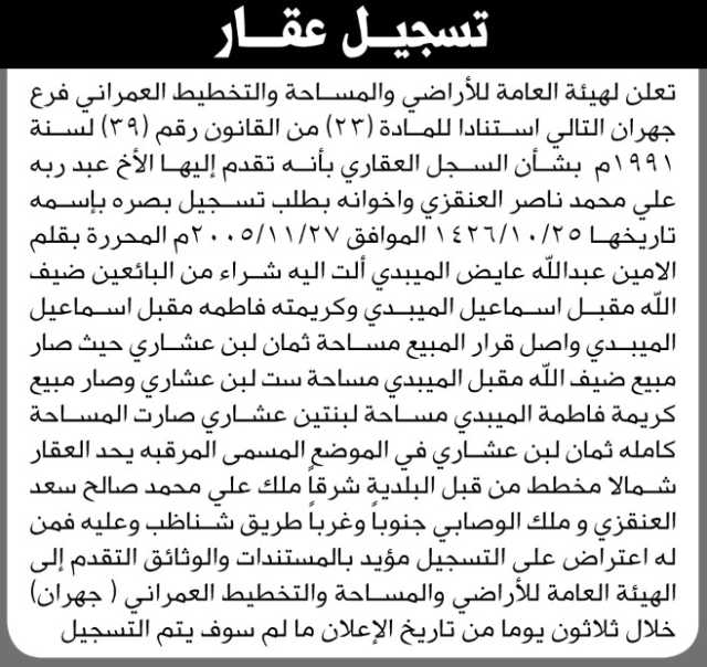 تعلن الهيئة العامة للأراضي فرع جهران بأنه تقدم إليها الأخ عبدربه علي العنقزي واخوانه بطلب تسجيل بصيرة